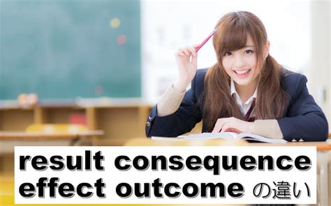 outcome result 違い.